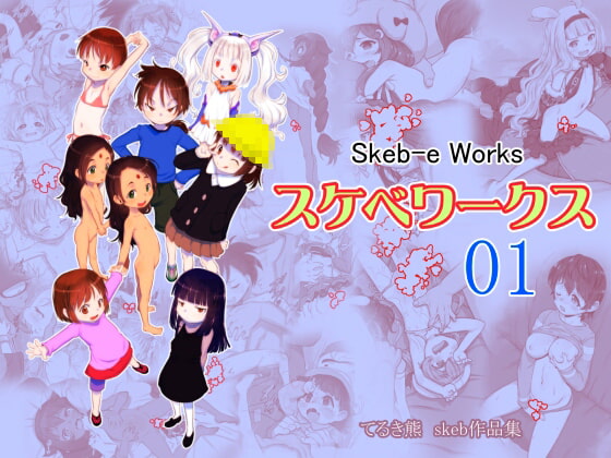Skeb-e Works ～スケベワークス～ 01のタイトル画像