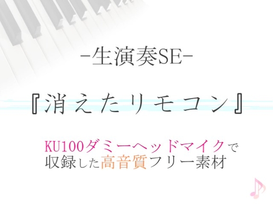 【生演奏SE/効果音】消えたリモコン【ダミヘ収録の高音質ASMR!】