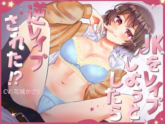 JKをレイプしようとしたら逆レイプされた!?