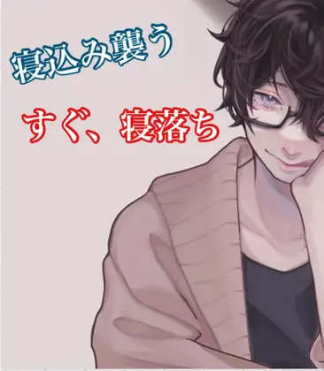 【実録】寝込みを襲うと宣言‼️からの寝落ち‼️