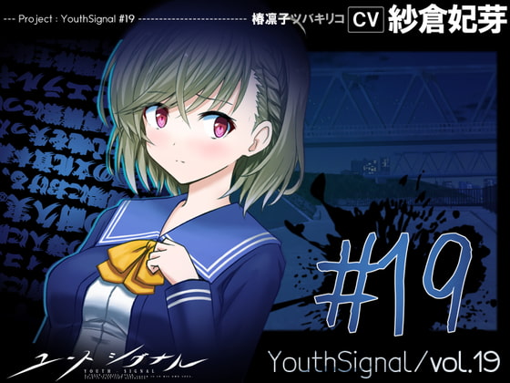 【新着同人ゲーム】【Vol19】YouthSignal―YSSP版ーのトップ画像