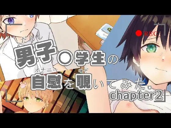 男子〇学生の自慰を覗いてみた chapter2