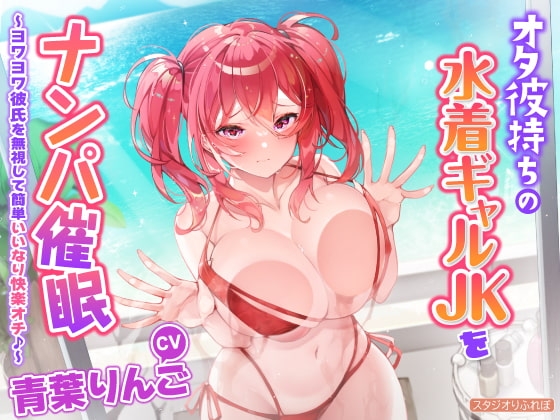 【KU100】オタ彼持ちの水着ギャルJKをナンパ催○ ～ヨワヨワ彼氏を無視して簡単いいなり快楽オチ♪～