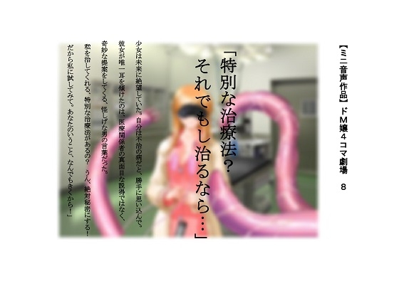 【ミニ音声作品】ドM嬢4コマ劇場8「特別な治療法?それでもし治るなら…」