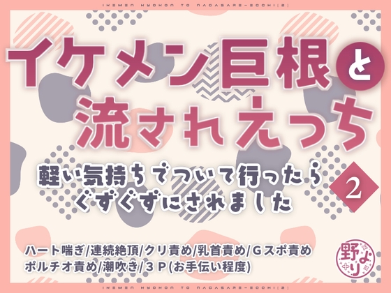 イケメン巨根と流されえっち2~軽い気持ちでついて行ったらぐずぐずにされました~