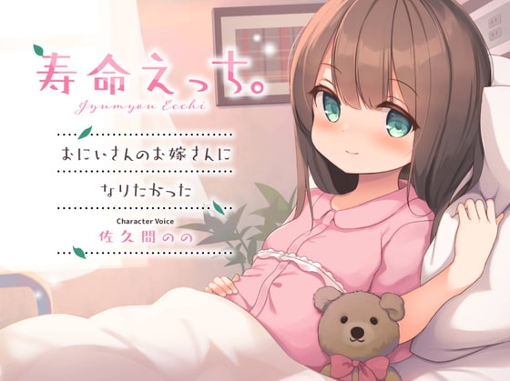 寿命えっち。~おにいさんのお嫁さんになりたかった~