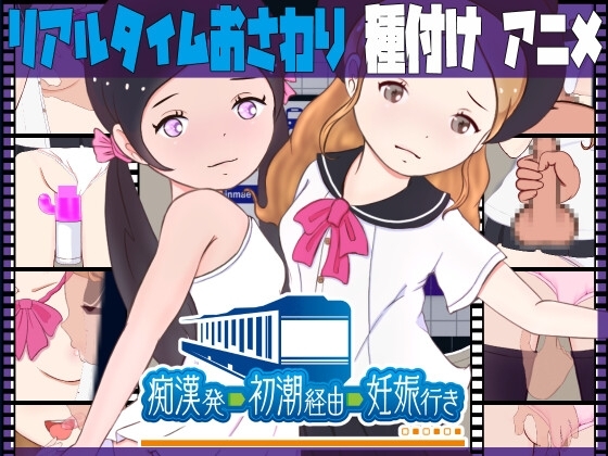 痴漢発―初潮経由―妊娠行き