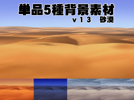 単品5種背景素材v13砂漠