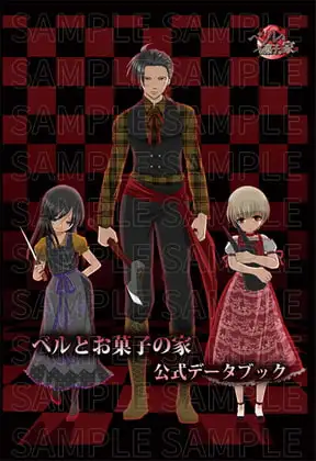 【ベルとお菓子の家】公式データブック [GiggleGame] | DLsite がるまに