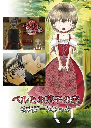 【ベルとお菓子の家】公式データブック [GiggleGame] | DLsite がるまに