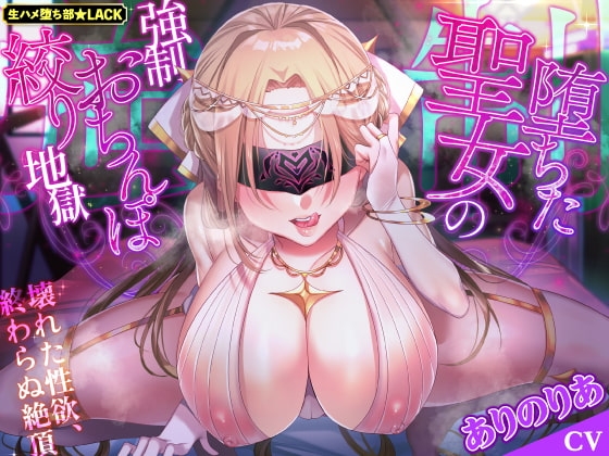 【KU100】堕ちた聖女の強制おちんぽ絞り地獄 ~壊れた性欲、終わらぬ絶頂~