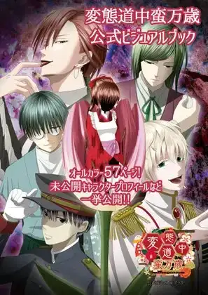 変態道中蛮万歳公式ビジュアルブック [GiggleGame] | DLsite がるまに