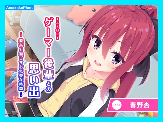 【CV.春野杏】ASMRゲーマー後輩との思い出～梨奈と過ごすお気楽な時間～