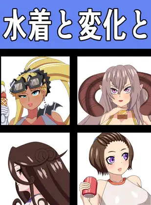水着と変化と