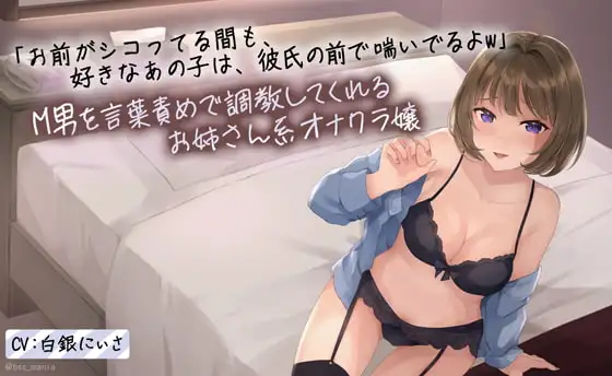 「お前がシコってる間も、好きなあの子は彼氏の前で喘いでるよw」 M男を言葉責めで調教してくれる年上のお姉さん系オナクラ嬢