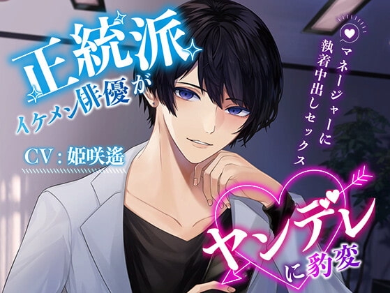 【CV:姫咲遙】正統派イケメン俳優がヤンデレに豹変 ～マネージャーに執着中出しセックス～