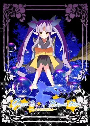 キョウカとほうき星 grass to Bloom star