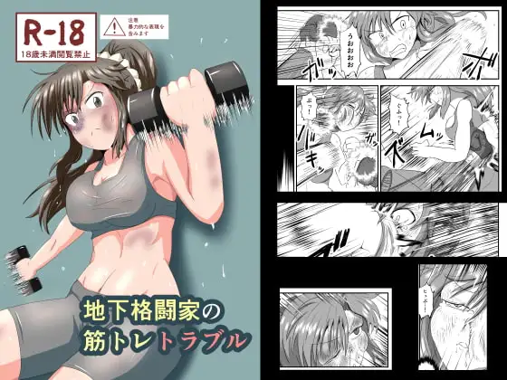 地下格闘家の筋トレトラブル