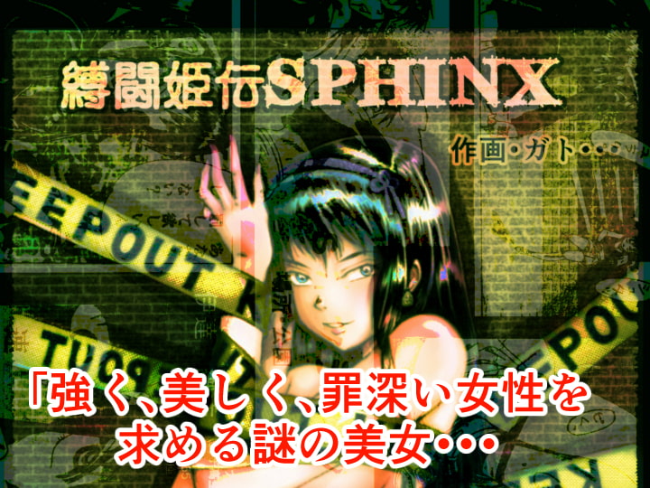 縛闘姫伝SPHINX act1~10 afterのサンプル画像2