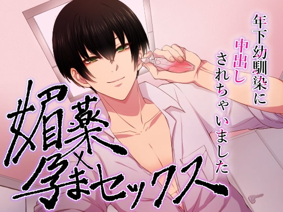 媚薬×孕まセックス 年下幼馴染に中出しされちゃいました