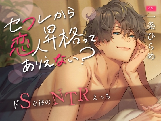 セフレから恋人昇格ってありえない? ~ドSな彼のNTRえっち~ (CV. 一条ひらめ)
