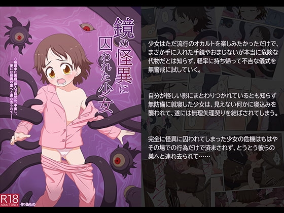 鏡の怪異に囚われた少女