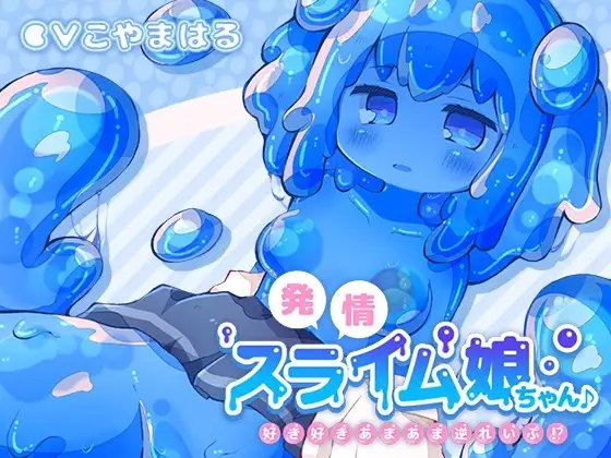 発情スライム娘ちゃん♪ ~好き好きあまあま逆れいぷ!?~