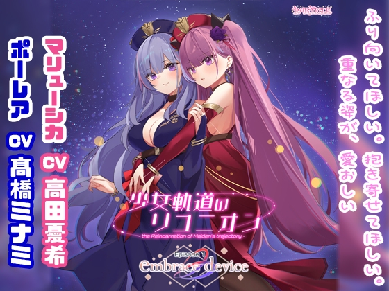 少女軌道のリユニオン Episode1『embrace device』