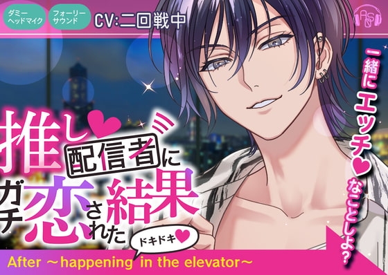 推し配信者にガチ恋された結果After ~happening ドキドキ in the elevator~(CV二回戦中/KU100)