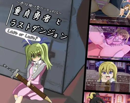 [Android Ver.] The Virgin Hero and the Last Dungeon [English Ver.]