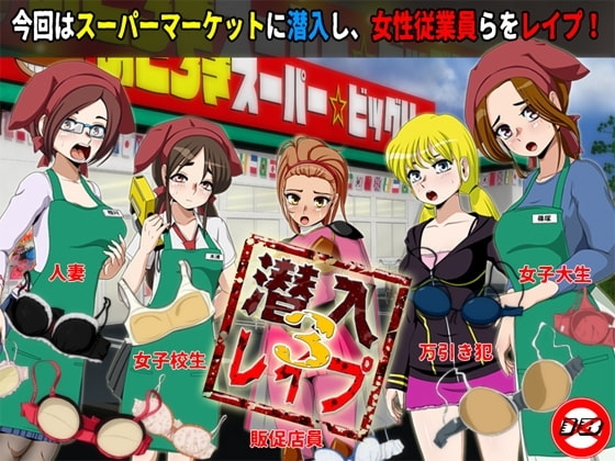 【APK版】潜入レ○プ3【スマホプレイ版】
