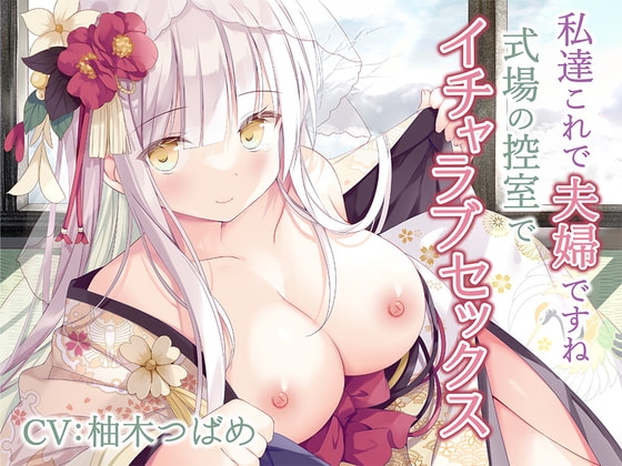 私達これで夫婦ですね~式場の控室でイチャラブセックス~【KU100】