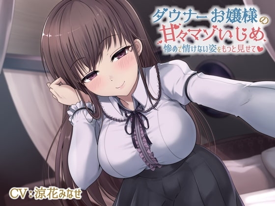 【乳首をたくさん責めてあげる】ダウナーお嬢様の甘々マゾいじめ-惨めで情けない姿をもっと見せて【KU100】