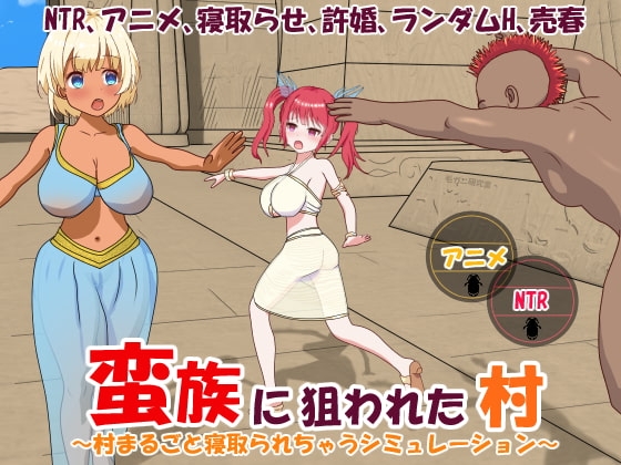 蛮族に狙われた村~村丸ごと寝取られちゃうシミュレーション~