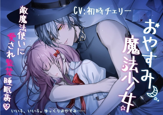 おやすみ魔法少女~敵魔法使いに愛され監禁睡眠姦~