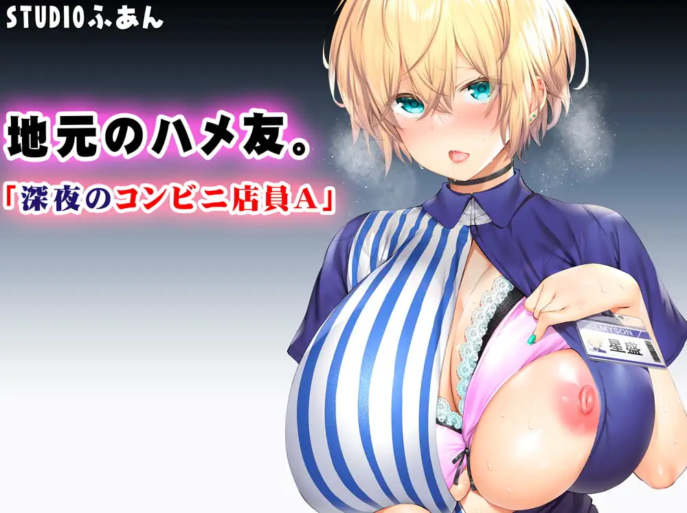 地元のハメ友。「深夜のコンビニ店員A」 サンプル画像 7