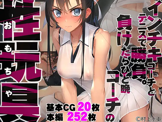 インチキコーチとテニスで勝負。負けたらひと晩コーチの性玩具(おもちゃ) サンプル1