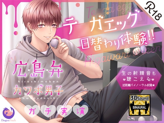 ✨ガチ実演✨生の射精音も聴こえる近距離バイノーラル収録✨広島弁カワボ男子テ○ガエッグ日替わり体験!!おちんちんグチュグチュする音たっぷりどうぞ♪