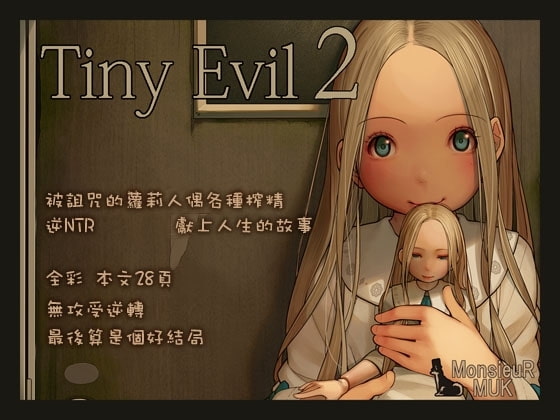 Tiny Evil 2 （繁體中文版）