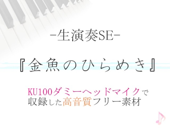 【生演奏SE/効果音】金魚のひらめき【ダミヘ収録の高音質ASMR!】