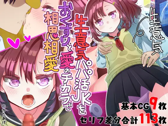 生意気パパ活JKをおくすりと愛のチカラで相思相愛