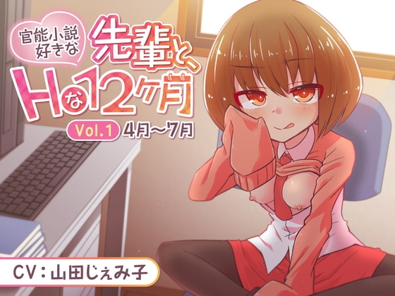 【本編120分超】官能小説好きな先輩と、Hな12ヶ月 Vol.1【4月~7月】