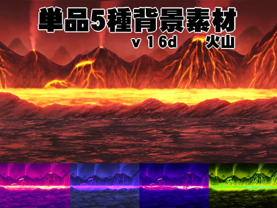 単品5種背景素材v16d火山