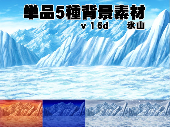 単品5種背景素材v16e氷山