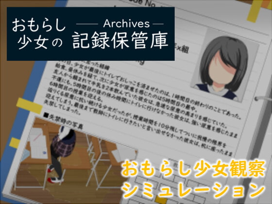 【新着同人ゲーム】おもらし少女の記録保管庫のトップ画像