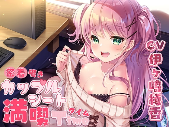 密着囁きカップルシート漫喫タイム