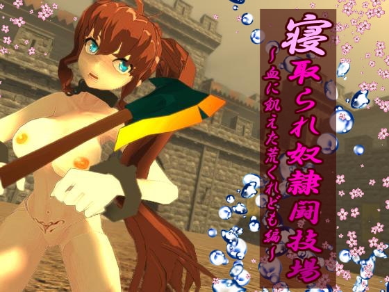 寝取られ奴隷闘技場~血に飢えた荒くれども編~