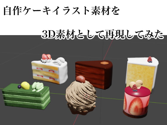 【3D素材】食べ物3D素材-カフェでケーキセット-【自作イラスト素材再現】