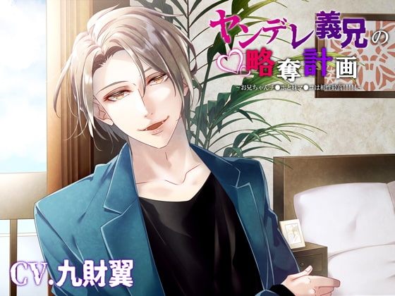 ヤンデレ義兄の略奪計画~お兄ちゃんチ●ポと妹マ●コは相性最高!!!!!~