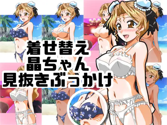着せ替え晶ちゃん見抜きぶっかけ ジャケット画像
